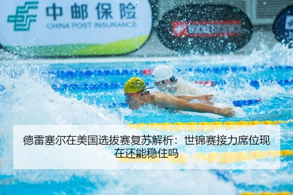 de-lei-sai-er-zai-mei-guo-xuan-ba-sai-fu-su-jie-xi-shi-jin-sai-jie-li-xi-wei-xian-zai-hai-neng-wen-zhu-ma-2-822.jpg