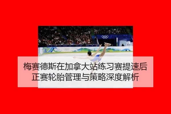 mei-sai-de-si-zai-jia-na-da-zhan-lian-xi-sai-ti-su-hou-zheng-sai-lun-tai-guan-li-yu-ce-lve-shen-du-jie-xi-2-631.jpg