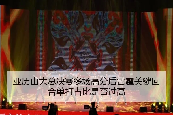 ya-li-shan-da-zong-jue-sai-duo-chang-gao-fen-hou-lei-ting-guan-jian-hui-he-dan-da-zhan-bi-shi-fou-guo-gao-2-965.jpg
