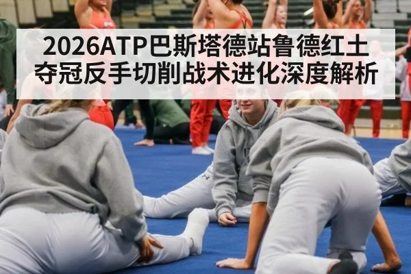 2026ATP巴斯塔德站鲁德红土夺冠反手切削战术进化深度解析