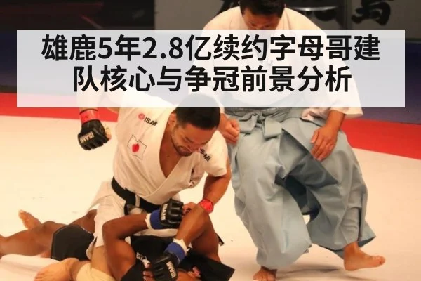 雄鹿5年2.8亿续约字母哥建队核心与争冠前景分析