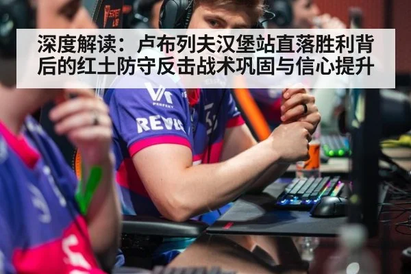 深度解读:卢布列夫汉堡站直落胜利背后的红土防守反击战术巩固与信心提升
