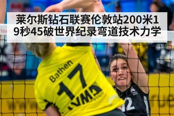 莱尔斯钻石联赛伦敦站200米19秒45破世界纪录弯道技术力学