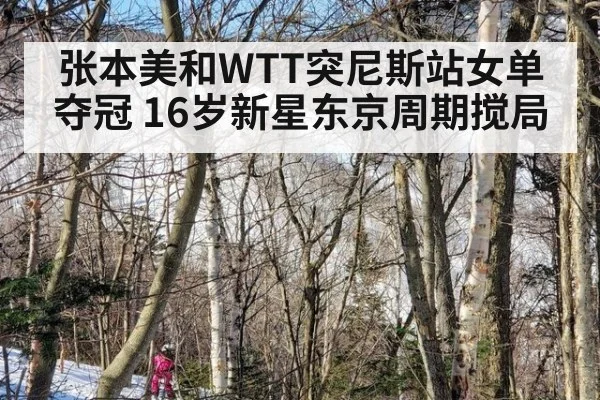 张本美和WTT突尼斯站女单夺冠 16岁新星东京周期搅局